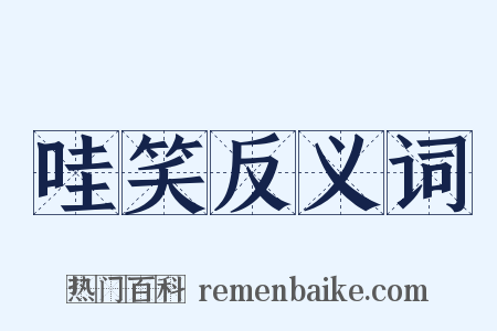 哇笑反义词是什么意思的图片